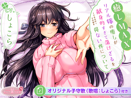 【癒しMAX】リアル嫁の癒しが献身的すぎて蕩けざるを得ない件について【KU100バイノーラル】