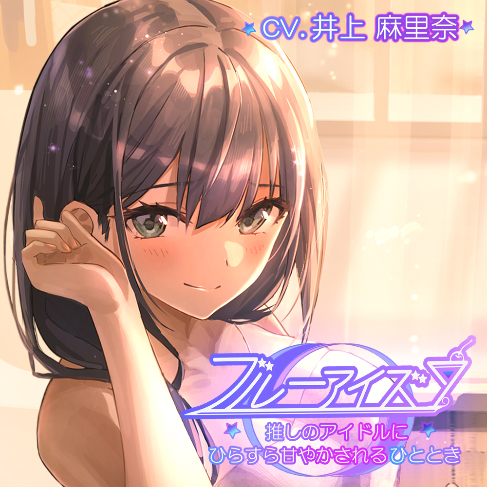 【耳かき・フェイスパック・シェイカー】ブルーアイズ 〜推しのアイドルにひたすら甘やかされるひととき〜(CV:井上麻里奈)