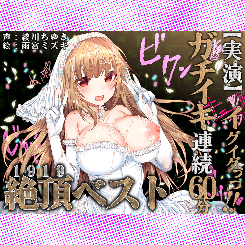 【実演】イグイグぅっ!ガチイキ連続60分!!絶頂ベスト!!!