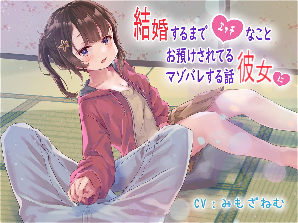 結婚するまでエッチなことお預けされてる彼女にマゾバレする話