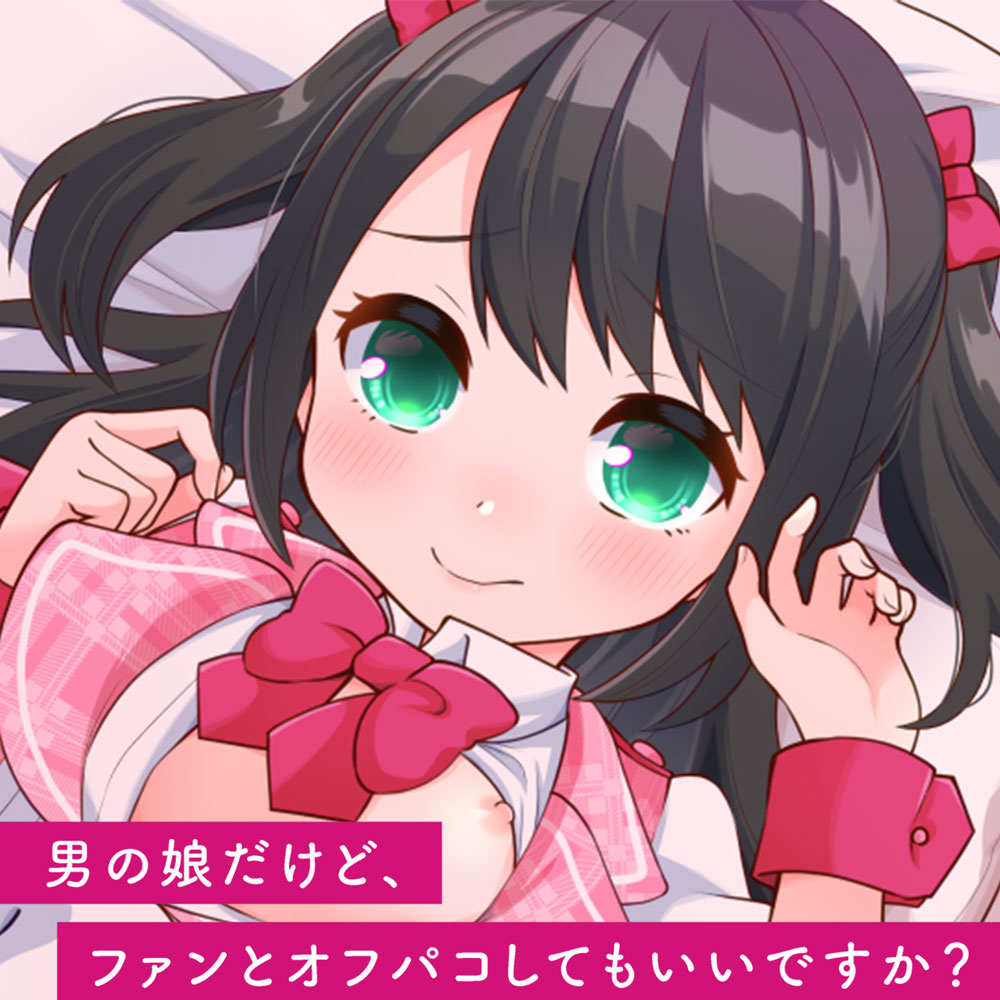 男の娘だけど、ファンとオフパコしてもいいですか？