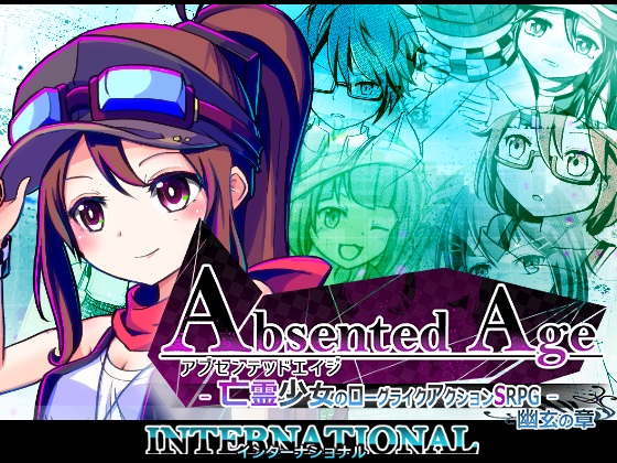 【インターナショナル(DLC版)】アブセンテッドエイジ 幽玄の章
