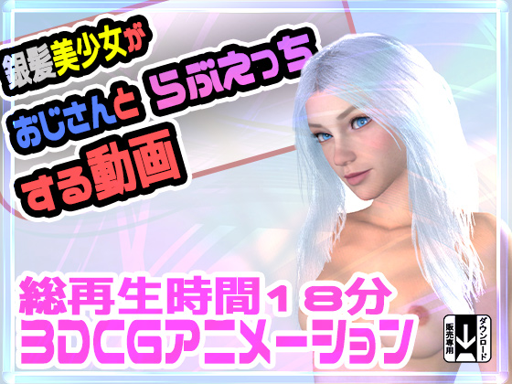 銀髪美少女がおじさんとらぶえっちする動画