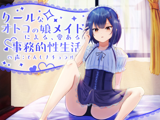 【バイノーラル】クールなオトコの娘メイドによる、愛ある事務的性生活