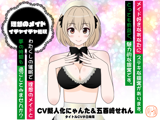 理想のメイド★イチャイチャ催眠