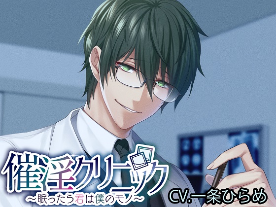 催淫クリニック～眠ったら君は僕のモノ～
