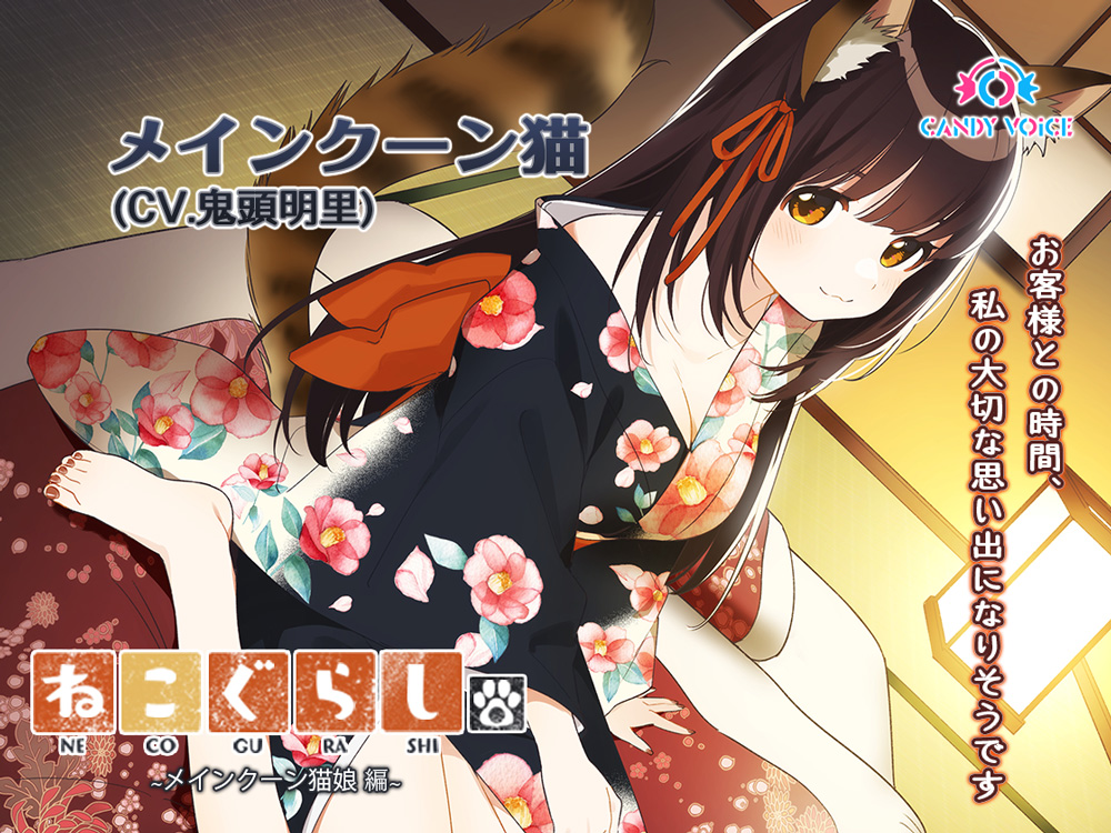 【耳かき・吐息】新・ねこぐらし。〜メインクーン猫娘  編〜【CV : 鬼頭明里】