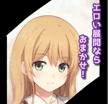 エロい展開ならおまかせ！