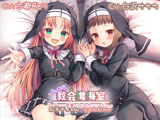 えっちな教会懺悔室～見習いシスター、クーデレルチアちゃんと甘えんぼシャルロット～【プレミアムフォーリー】