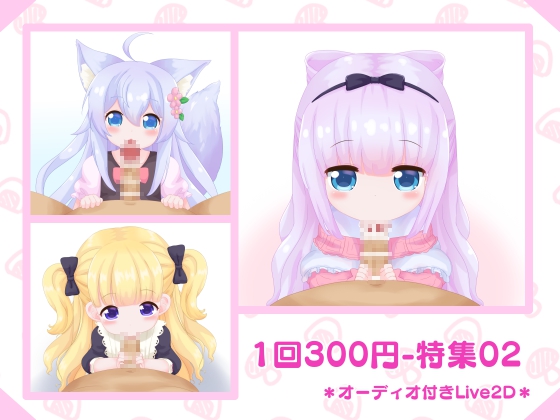  1回300円 - 特集02