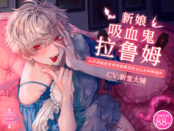 【繁體中文字幕版】新娘吸血鬼拉魯姆 ~從早到晚恩恩愛愛卿卿我我發出各種啊嘿聲~