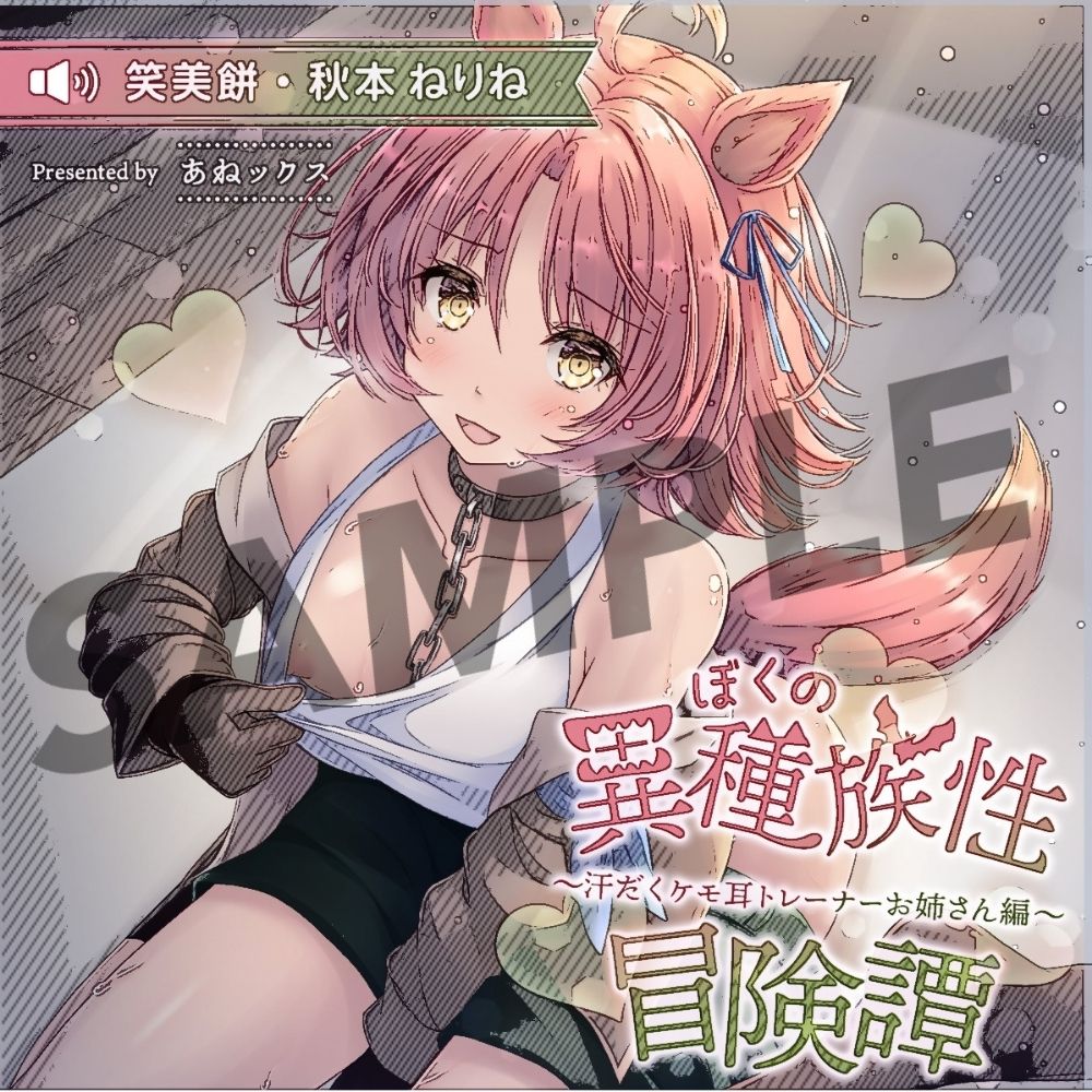 【SAMPLE】ぼくの異種族性冒険譚2 ～汗だくケモ耳トレーナー編～