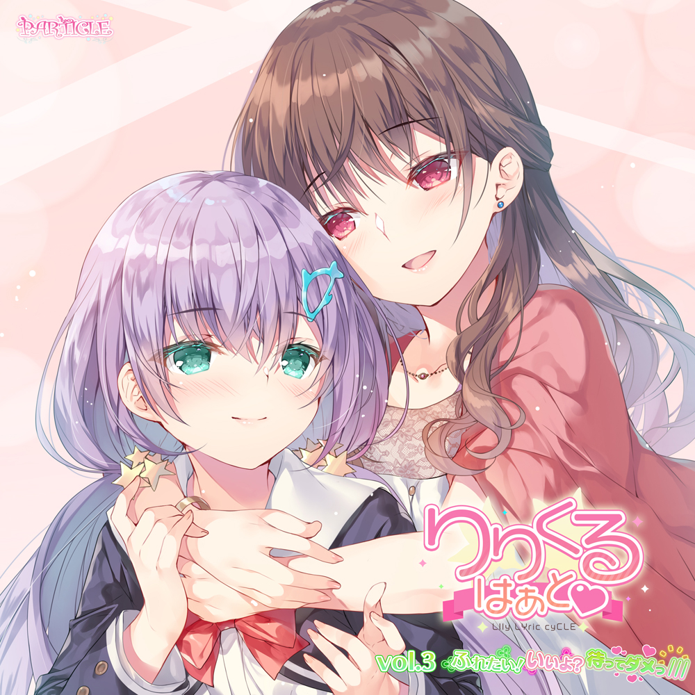 【百合ボイスドラマ】りりくる はぁと Vol.3『ふれたい！ いいよ？ 待ってダメっ／／／』