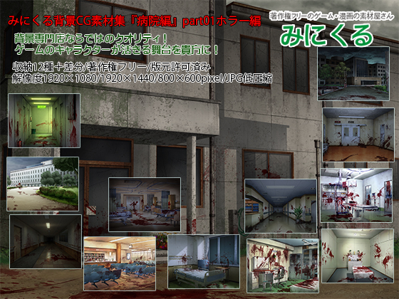 みにくる背景CG素材集『病院編』part01ホラー編