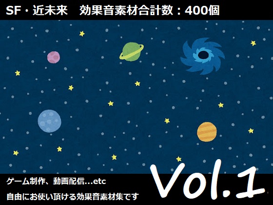 使用フリーSE集 SF・近未来パック Vol.1