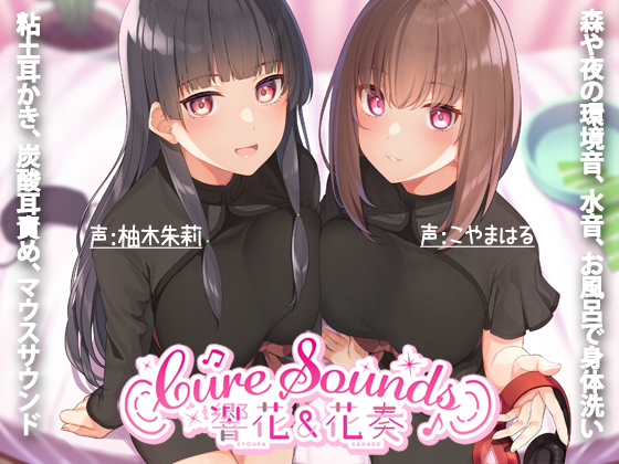 Cure Sounds-響花＆花奏