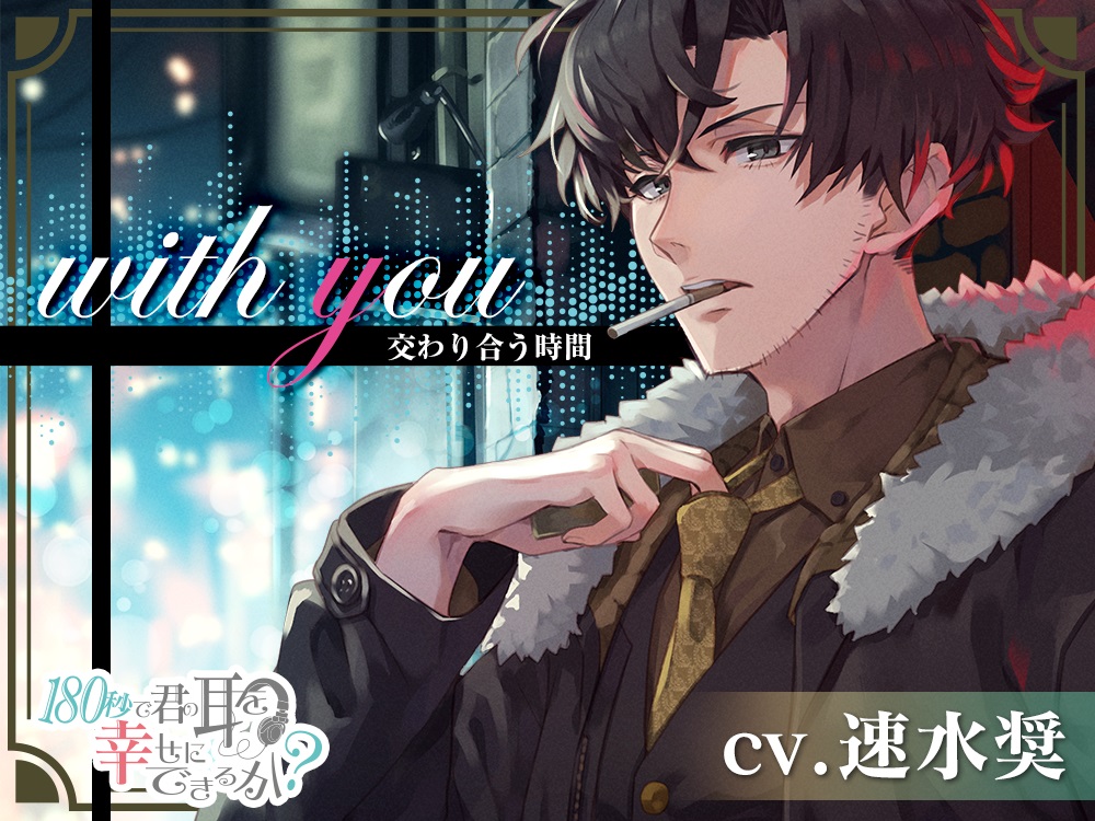 『with you　交わり合う時間』