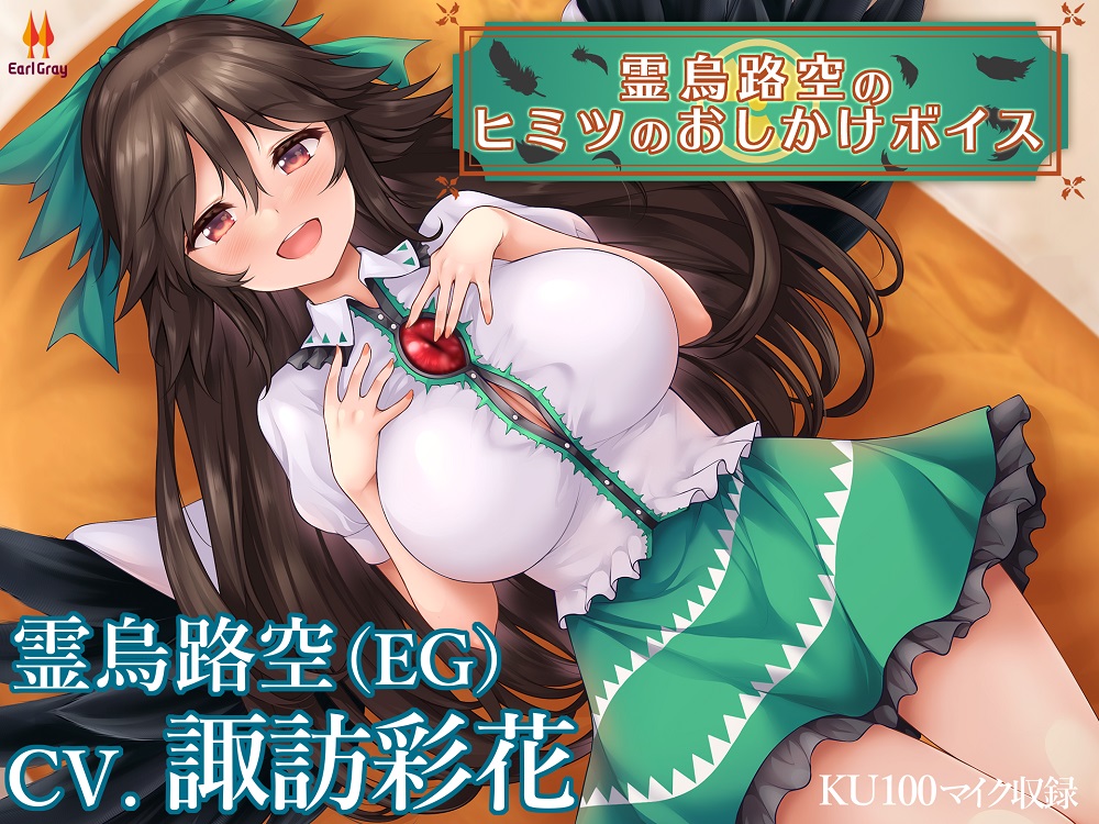 霊烏路空のヒミツのおしかけボイス【CV.諏訪彩花】
