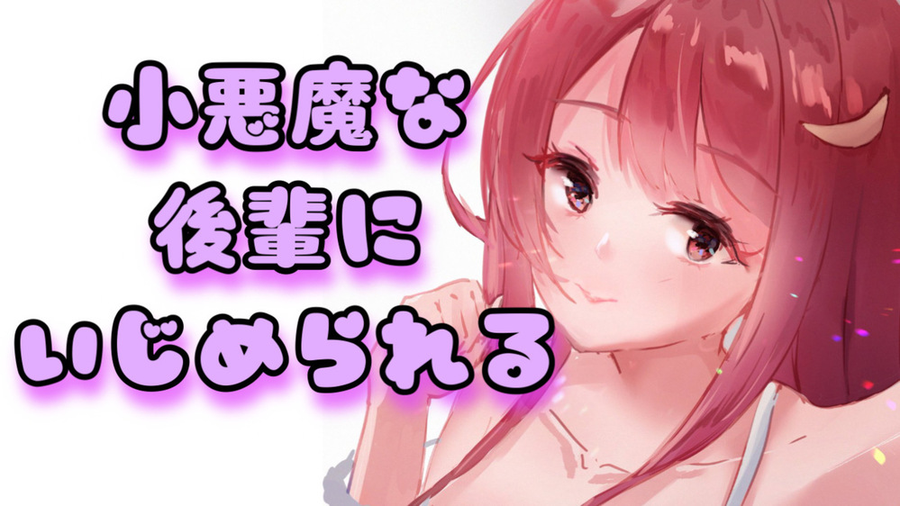 【ASMR】小悪魔な後輩にイジメラレル