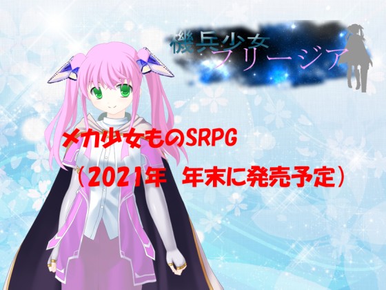 機兵少女フリージア