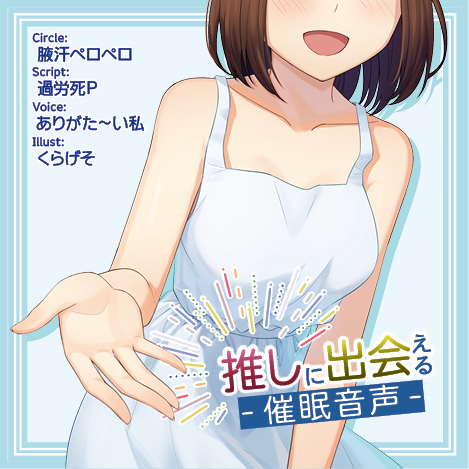推しに出会う催眠音声