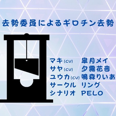 体験版 去勢委員によるギロチン去勢