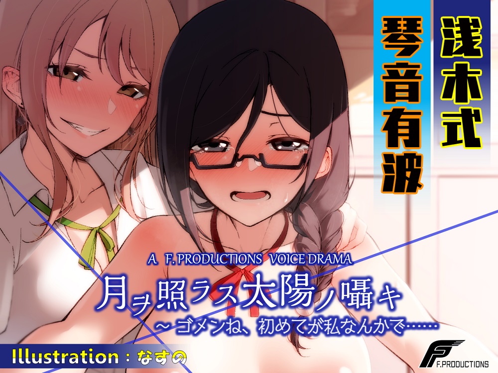 月ヲ照ラス太陽ノ囁キ ～ゴメンね、初めてが私なんかで……