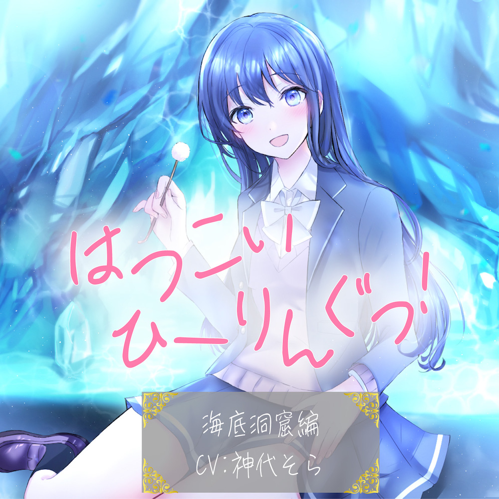 はつこいひーりんぐっ！ 海底洞窟編 蒼々花(すずは) 耳かき・散髪・添い寝・炭酸スパ・アロマオイル・スプレー・水の音・ブラシ・ビーズ・ネイル・パワーストーン