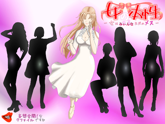 女の本性―女は全員（みぃんな）ただのメス―