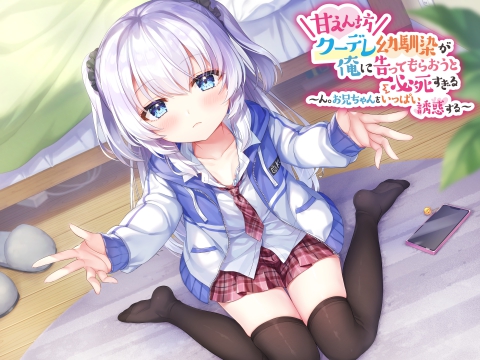 甘えん坊クーデレ幼馴染が俺に告ってもらおうと必死すぎる　～ん。お兄ちゃんをいっぱい誘惑する～