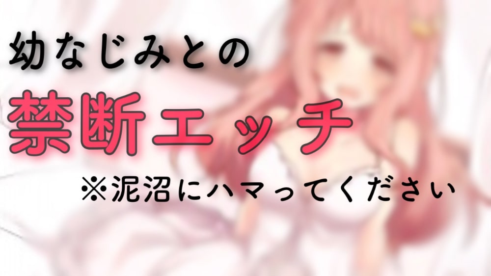 幼馴染との禁断エッチ