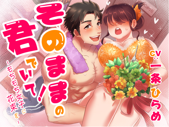 そのままの君でいて ～もちもち女子に花束を～