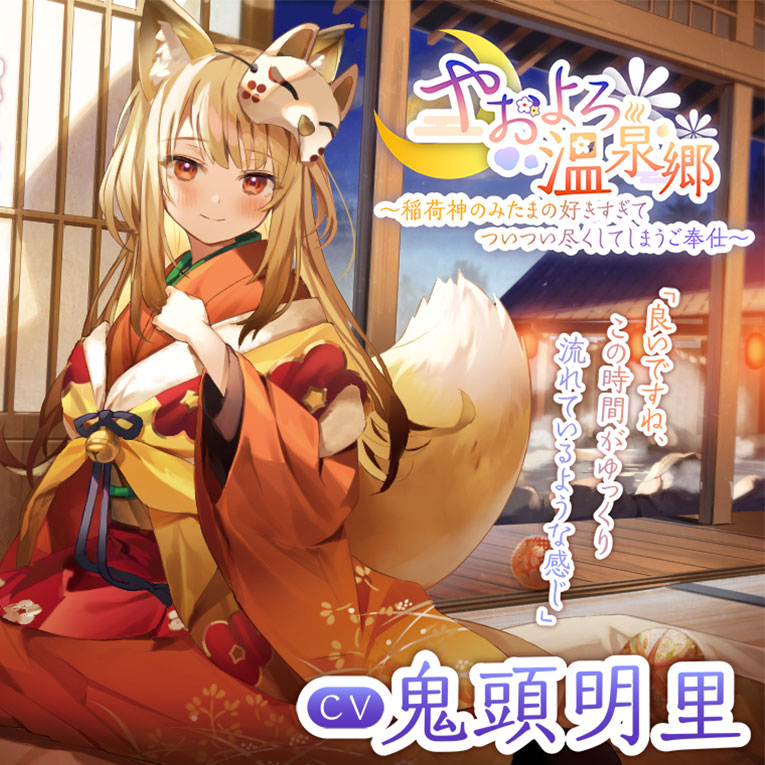 【耳かき・髪洗い・添い寝】やおよろ温泉郷 ～稲荷神みたまの好きすぎてついつい尽くしてしまうご奉仕～【CV.鬼頭明里】