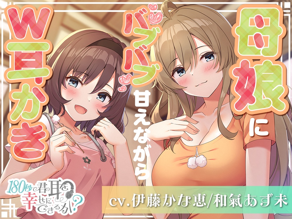 『180秒で君の耳を幸せに出来るか? 母娘にバブバブ甘えながらW耳かき!』