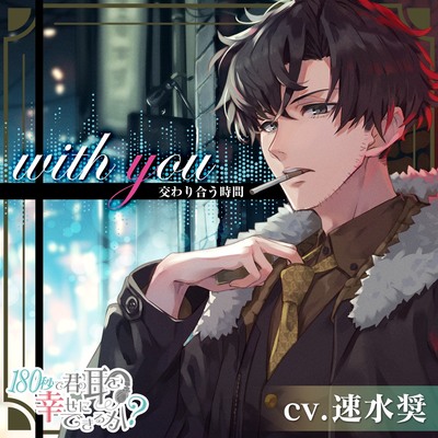 『with you　交わり合う時間』
