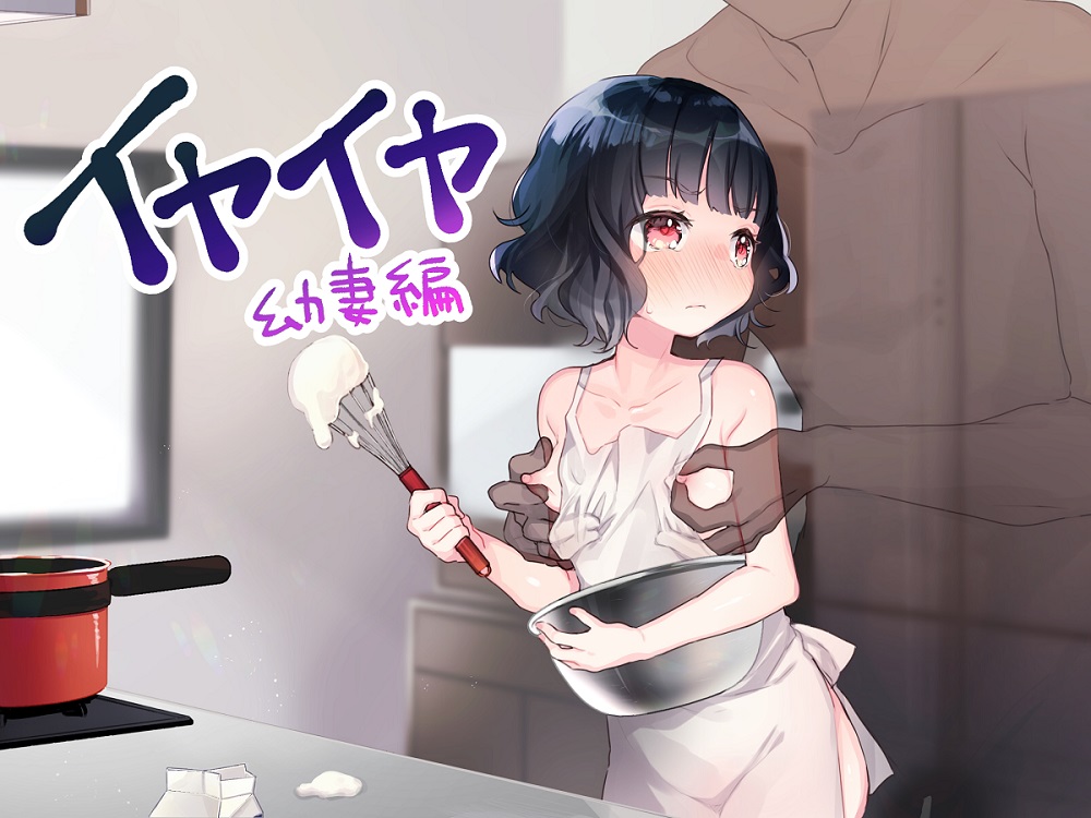 イヤイヤシリーズ　幼妻編　～嫌いな相手への嫌悪奉仕～
