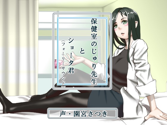 保健室のじゅり先生とショータ君（フォーリーサウンド）