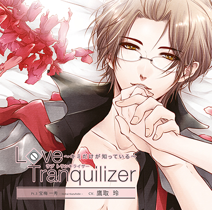 Love Tranquilizer ～キミだけが知っている～ Pt.3 宝梅 一秀