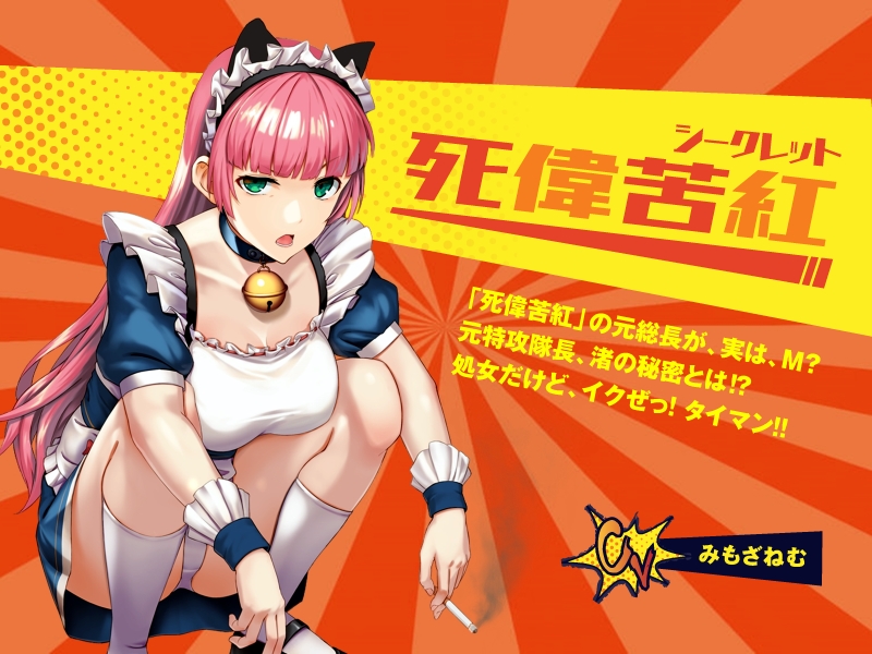死偉苦紅（シークレット）