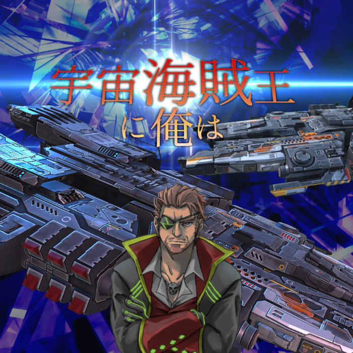 宇宙海賊王に俺は(3D宇宙戦艦バトル)