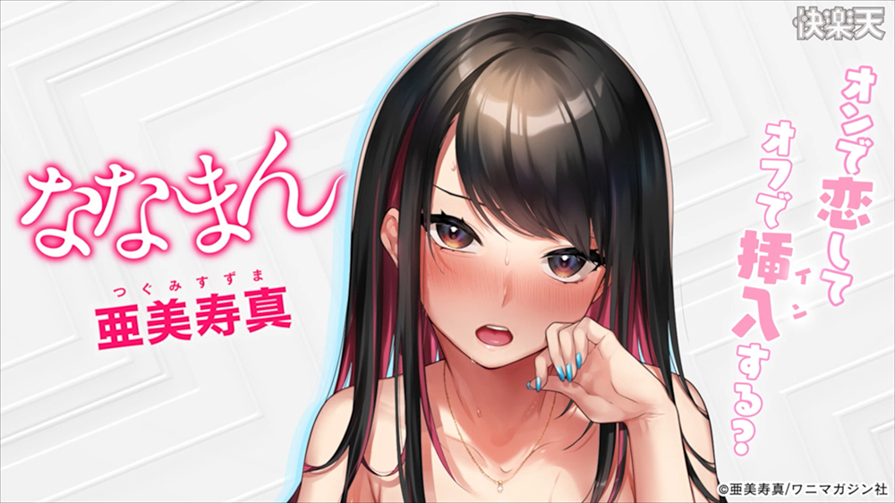 ななまん