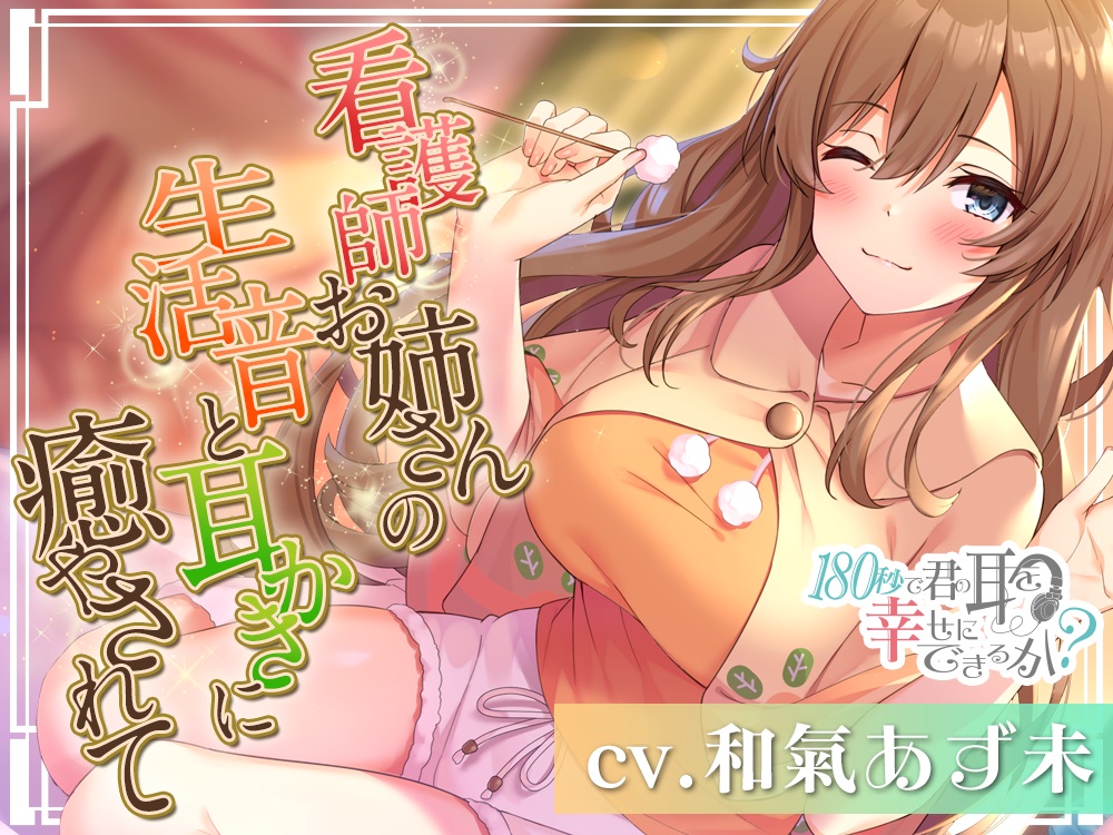 『180秒で君の耳を幸せに出来るか？　看護師お姉さんの生活音に癒やされて♪』