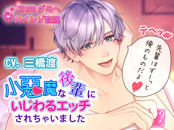 【吐息エッチ】小悪魔な後輩にいじわるエッチされちゃいました(KU100/ハイレゾ音源)