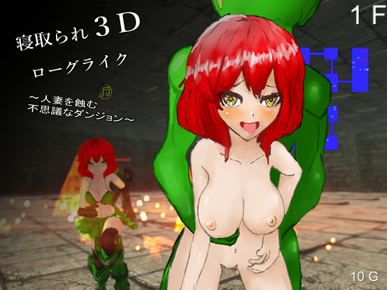 寝取られ３Dローグライク～人妻を蝕む不思議なダンジョン～