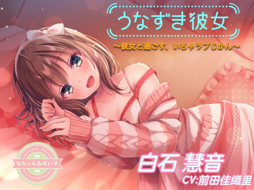 うなずき彼女〜彼女と過ごす、いちゃラブじかん〜
