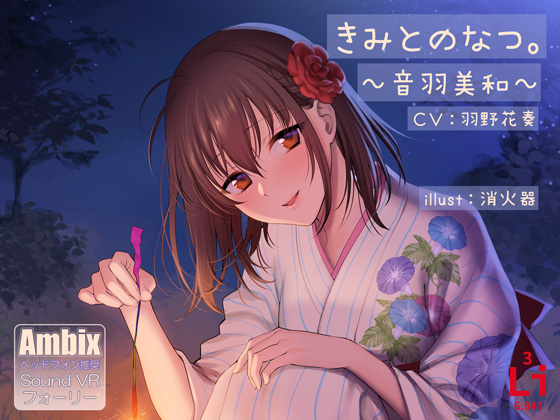  きみとのなつ。～音羽美和～