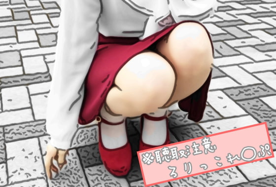 聴取注意　ろりっこれ〇ぷ