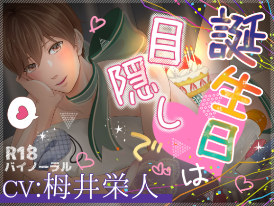 誕生日は目隠しで