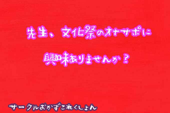 先生、文化祭のオナサポに興味ありませんか？