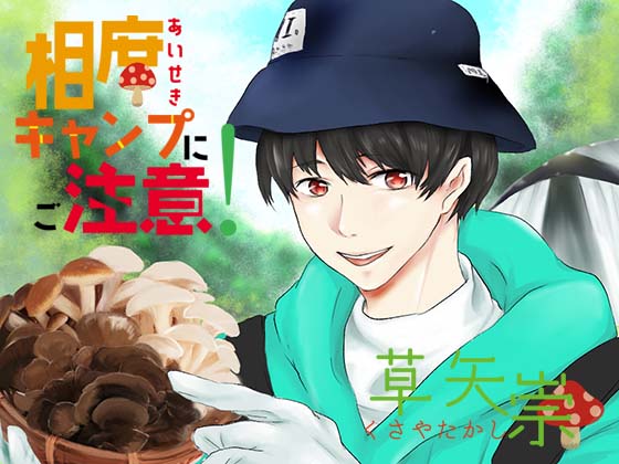 相席キャンプにご注意！